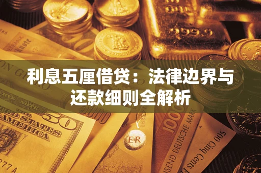 济南利息五厘借贷：法律边界与还款细则全解析