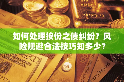 济南如何处理按份之债纠纷？风险规避合法技巧知多少？